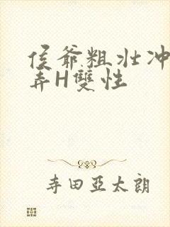 侯爷粗壮冲刺顶弄H双性