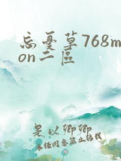 忘忧草768mon二区