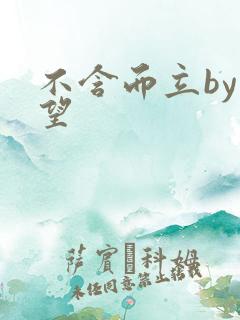 不含而立by既望