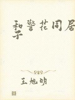 和警花同居的日子