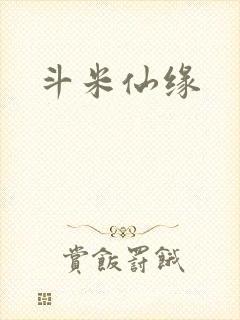 斗米仙缘
