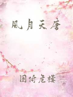 风月天唐