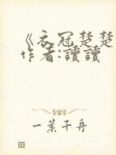 《衣冠楚楚》 作者:读读