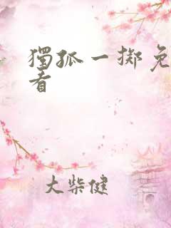 独孤一掷免费观看