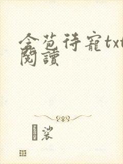 含苞待宠txt阅读