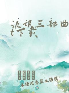 流氓三部曲txt下载