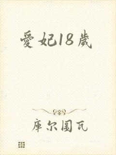 爱妃18岁
