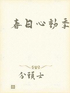 春日心动季