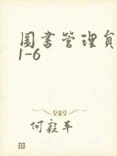 图书管理员雪叶1-6