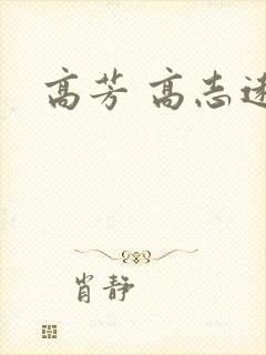 高芳 高志远