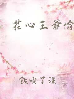 花心王爷偷心妾