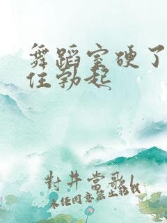 舞蹈室硬了忍不住勃起