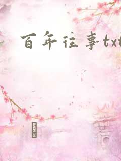 百年往事txt