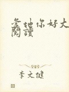 爹地你好大全文阅读