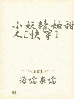 小妖精她甜软撩人[快穿]