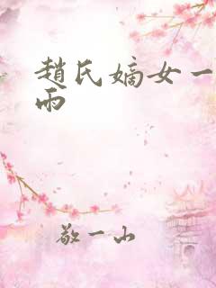 赵氏嫡女一蓑烟雨