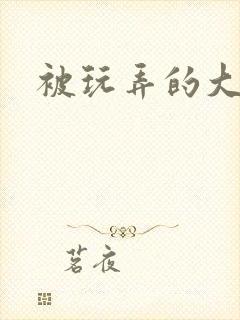 被玩弄的大小姐