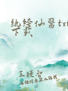 纨绔仙医txt下载