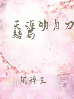天涯明月刀小说结局