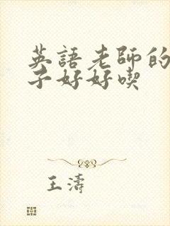 英语老师的小兔子好好吃