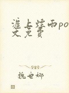 沪上烟雨po全文免费