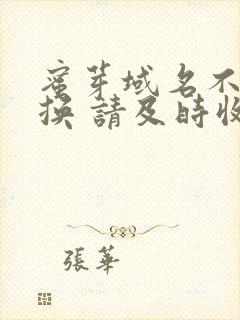 蜜芽域名不定更换 请及时收藏