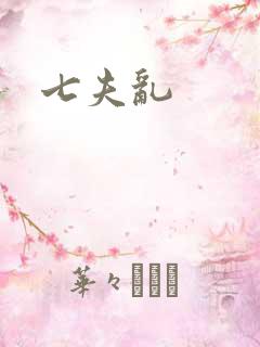 七夫乱