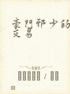 豪门邪少的野蛮交易