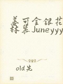 姜可金银花露 林慕Juneyyyy