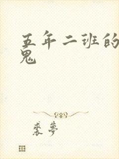 五年二班的吸血鬼