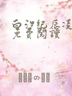 白汐纪辰凌全文免费阅读