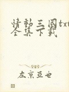 情动三国txt全集下载