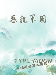 恶龙军团
