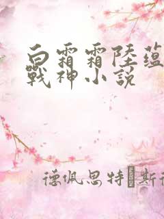 白霜霜陆蕴九天战神小说