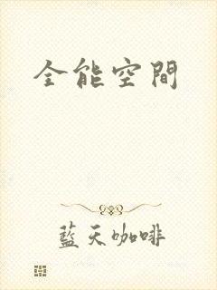 全能空间