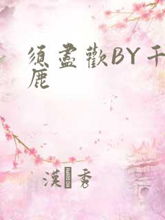 须尽欢BY千岛鹿