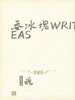 吞冰块WRITEAS
