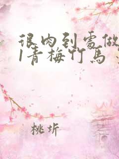 很肉到处做1V1青梅竹马 墨筱笑