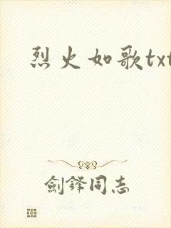 烈火如歌txt