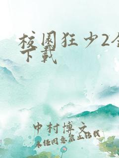 校园狂少2全集下载