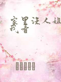 家里没人姐姐让我看