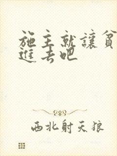 施主就让贫僧C进去吧