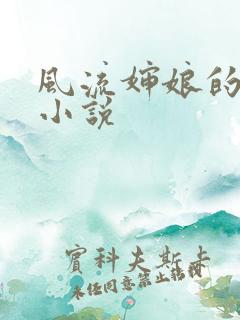 风流婶娘的春潮小说