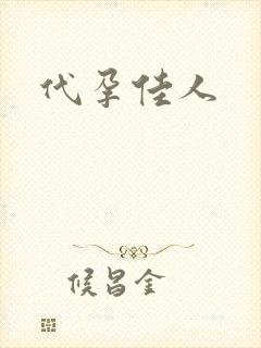 代孕佳人