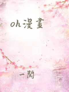oh漫画