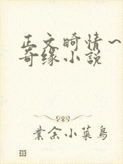 正文畸情～内裤奇缘小说