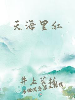 天海里红