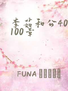 李茹和公40-100章