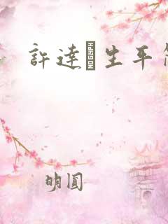 许达硩生平简介