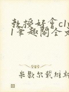 教授好会c1v1笔趣阁全文免费阅读下载